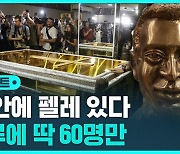 [D리포트] '황금관'에 안장된 펠레…매일 60명만 본다