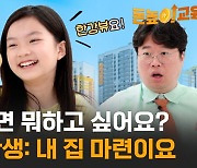 부동산 망하나요? 초등학생, 대학생, 직장인 눈높이에 맞춰 설명해봄 [돈높이교육: 1편]