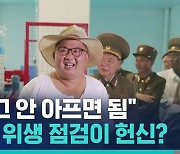 [비머pick] "내가 먹어보고 안 아프면 됨"…황당한 북한 김정은 위생 점검