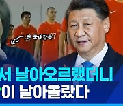 [스포츠머그] 시진핑도 어쩔 도리가 없네…'승부 조작' 등 각종 비리로 난리 난 중국 축구 근황