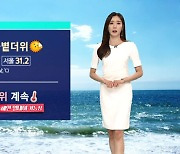 [날씨] 전국 30도 안팎 더위 이어져…자외선 · 오존 농도↑