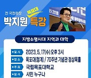 박지원 전 국정원장, 17일 목포대서 특별강연