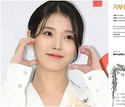 아이유, 생일 맞아 2억5000만원 기부...“유애나에 배운 것 실천”