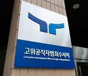 공수처, ‘송영무 허위서명 강요’ 방첩사 압수수색