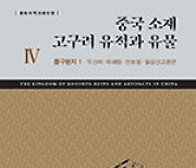 ‘中 소재 고구려 유적·유물’ 자료집 완간