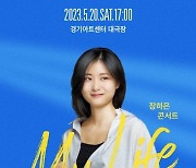 천재 기타리스트 장하은, 20일 첫 단독콘서트