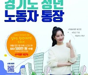 부천시, '경기도 청년 노동자 통장 청약하세요'