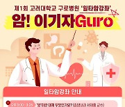 고려대구로병원, ‘일타암강좌, 암! 이기자Guro’ 개최