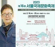 제16회 서울국제문화축제 총연출 토니권의 화려한 퍼스먼스 공연 기대