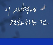 ‘新 음원 강자’ 황인욱, 28일 새 싱글 ‘이 새벽에 전화하는 건’ 발매[공식]