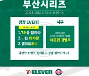 롯데, 21일 홈경기서 '세븐일레븐 매치데이' 진행