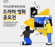 카카오엔터, 총상금 1억 5천 '2023 드라마ㆍ영화 공모전' 개최