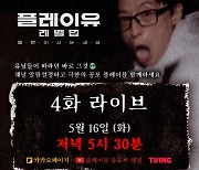 '플레이유2' 유재석, 공포 미션 임한다 "이번엔 군대"