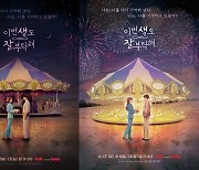 신혜선·안보현 ‘이번 생도 잘 부탁해’, 19회차 인생 시작