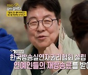 ‘같이 삽시다’ 송기윤 “정치인 집안 출신, 협회 설립해 재방송료 받아내”