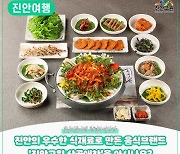 진안군 음식브랜드 '진안고원 산골애찬' 알리기 나서