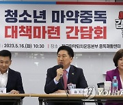 '청소년 마약중독 대책' 간담회 참석한 김기현 대표