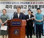 전북교육시민단체 "초중고 스마트기기 선정 사업 중단하라"