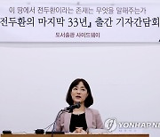 '전두환의 마지막 33년' 출간 기자간담회