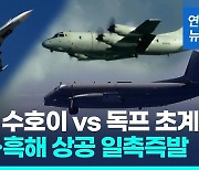 [영상] 러 전투기-나토 항공기 발트해 상공서 또 대치