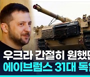 [영상] 미 에이브럼스 31대 독일 도착…바로 우크라 안 주는 이유?