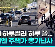 [영상] 미국 뉴멕시코 주택가서 묻지마 총격…3명 사망, 6명 부상