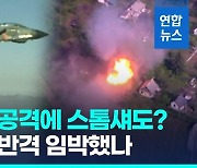 [영상] "러, 대규모 공세 능력 없어"…우크라 대반격 준비완료 언제?