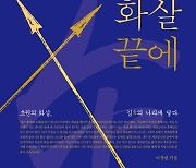 [신간] 화살 끝에 새긴 이름·불모의 눈물