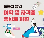 도봉구, 미취업 45세 청년까지 시험 응시료 10만원 지원