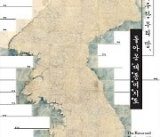 '다시 마주한 우리 땅, 돌아온 대동여지도' 특별 전시