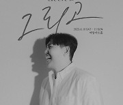 한동근 단독 콘서트 '그리고', 6월 10·11일 개최