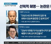 김남국, 선택적 해명…논란은 확산일로