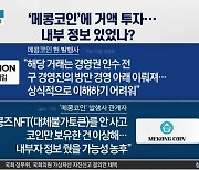 김남국, ‘메콩코인’에 거액 투자…내부 정보 있었나?