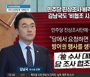 민주당 진상조사 ‘삐걱’…김남국도 ‘비협조 시사’