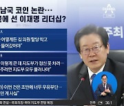 김남국 코인 논란…벼랑 끝에 선 이재명 리더십?