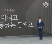 [앵커의 마침표]의원은 버티고 동료는 뭉개고