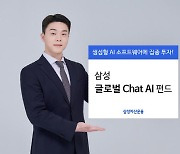 '글로벌 생성형 AI 투자'…삼성 글로벌 Chat AI 펀드 출시