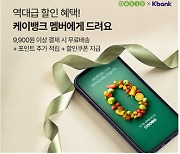 오아시스마켓, 케이뱅크와 멤버십 서비스 개시