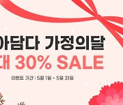 핫셀러 모아담다, 가정의 달 맞아 최대 30% 특가 이벤트 진행