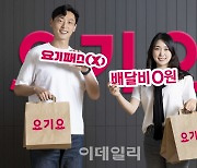 [포토]요기요, '월 9900원 요기패스X...무제한 배달요금 무료'