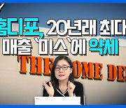 ‘돈 많이드는 인테리어 안한다’ 홈디포, 매출 충격에 약세 (영상)