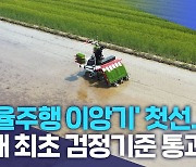 '자율주행 이앙기' 첫선..국내 최초 검정기준 통과