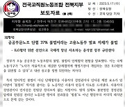 "공공부문노조 단협이 불법이라는 정부 발표가 불법"