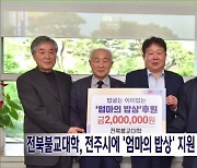 전북불교대학, 전주시에 '엄마의 밥상' 지원 성금 전달