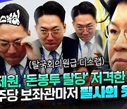 [마우스복싱] 장제원 "아직도 소리지를 힘이 있나?"…혼신의 힘을 다해 웃음 틀어막은 한 사람