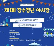 "장수사는 청년 모여라" 18일 '제1회 장수청년 야시장'