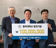 구자봉 리우개발 대표, 모교 동아대에 1억원 기부