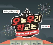 웹예능 '오늘 우리 학교는' 22일 오픈…스타와 학생들의 만남 예고