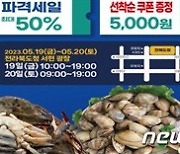 전북도청서 역대 최대 규모 ‘수산물 직거래 장터’ 열려…19~20일