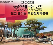 부안청자박물관, 19~28일 문체부 주관 '2023 공예주간' 행사